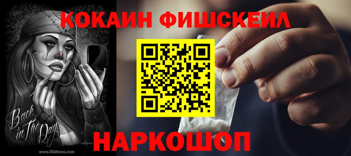 КОКАИН FishScale Нурлат